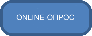 Онлайн-опрос